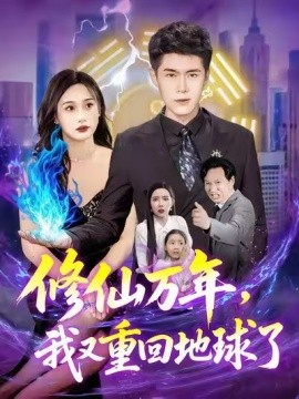 修仙萬年，我又重回地球了